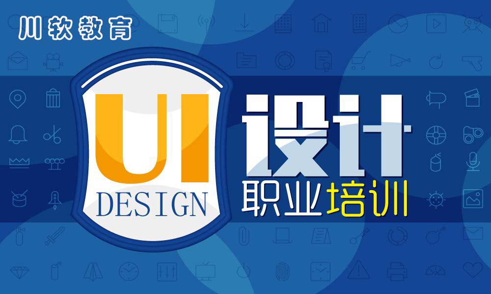 课程详情 机构简介 地图信息 网上报名 成都ui界面设计培训,几个月后