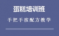 蚌埠淮上区蛋糕培训班怎么收费