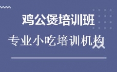 蚌埠淮上区鸡公煲培训班哪里有