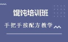 蚌埠淮上区馄饨培训班哪家专业