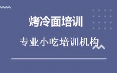 蚌埠淮上区烤冷面培训班哪里有