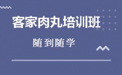 蚌埠淮上区客家肉丸培训班哪里有