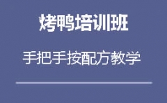 蚌埠淮上区烤鸭培训班哪里有