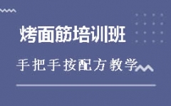 蚌埠淮上区烤面筋培训班哪里有