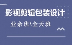 重庆江北区影视剪辑包装培训班怎么收费