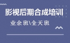 重庆南岸区哪里有影视后期合成培训班