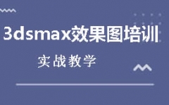 重庆巴南区哪里有3DSMAX培训班