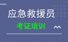 驻马店驿城区应急救援员培训班怎么收费