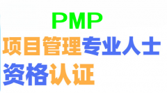 东营PMP培训班地址在哪里