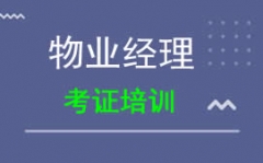朔州物业经理培训班地址在哪里