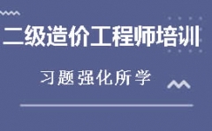 兰州二级造价工程师培训班哪家好