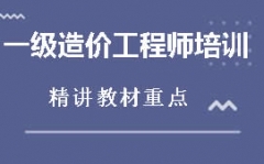 兰州一级造价工程师培训班哪家好